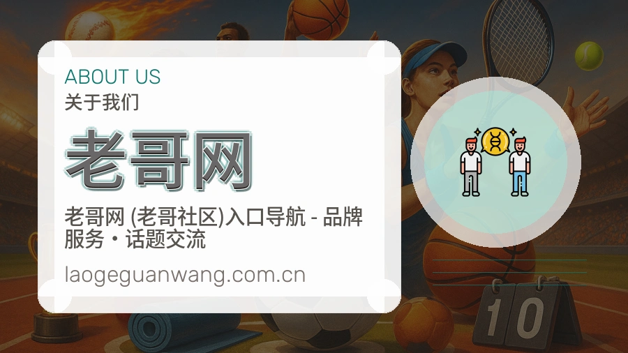 老哥网关于我们模块图